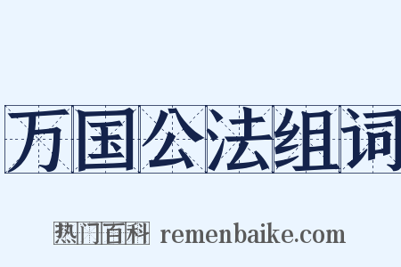 万国公法组词是什么意思的图片